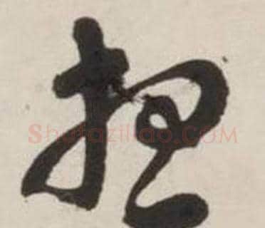 想字刘墉毛笔草书书法写法,摘自诗文卷