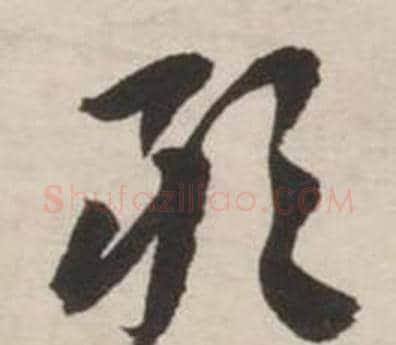 邪字刘墉毛笔草书书法写法,摘自诗文卷