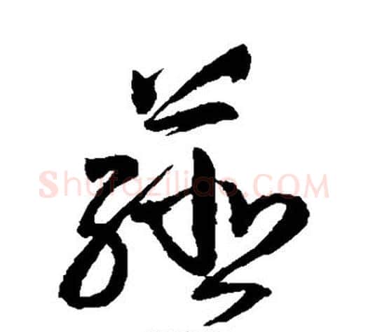 薤字刘墉毛笔草书书法写法,摘自刘墉毛笔草书书法作品
