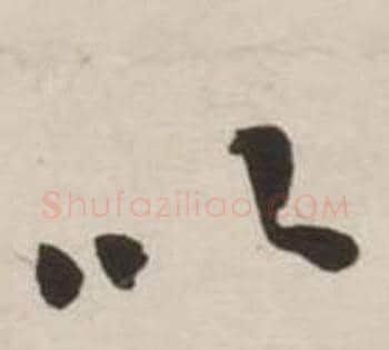 以字刘墉毛笔草书书法写法,摘自诗文卷