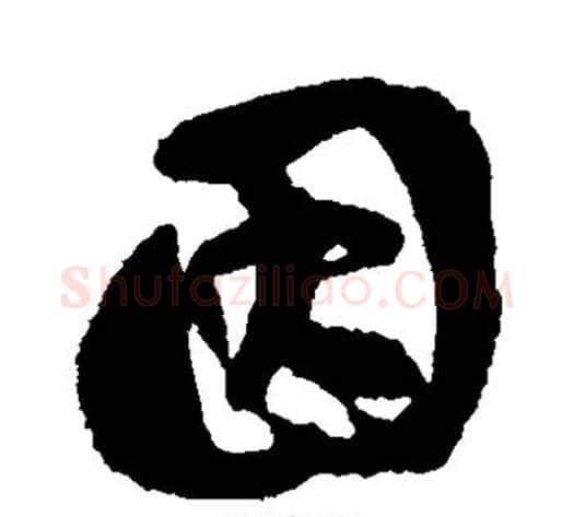 因字刘墉毛笔草书书法写法,摘自刘墉毛笔草书书法作品