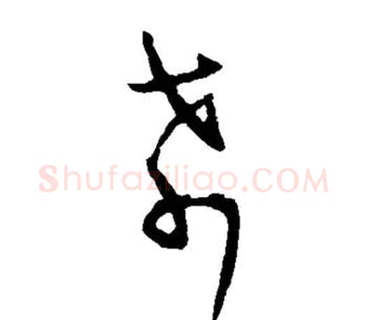 希字王羲之毛笔草书写法,摘自王羲之毛笔草书作品