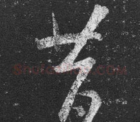 昔字王羲之毛笔草书写法,摘自十七帖