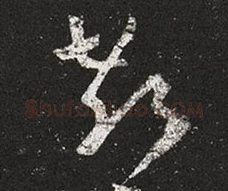 郗字王羲之毛笔草书写法,摘自十七帖