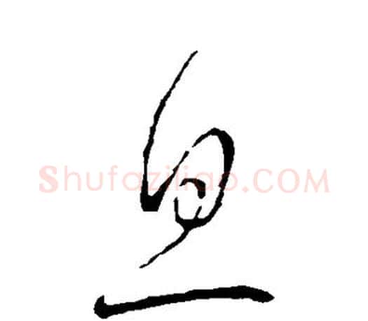 息字王羲之毛笔草书写法,摘自王羲之毛笔草书作品