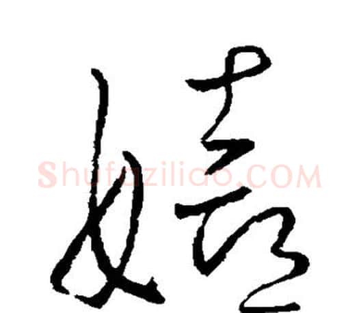 嬉字王羲之毛笔草书写法,摘自王羲之毛笔草书作品