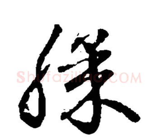 膝字王羲之毛笔草书写法,摘自王羲之毛笔草书作品