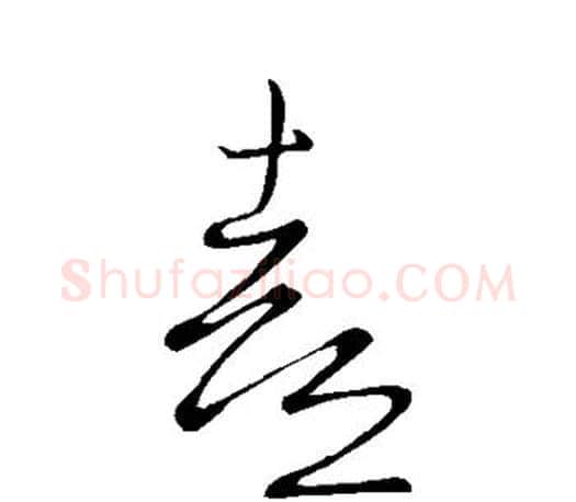 熹字王羲之毛笔草书写法,摘自王羲之毛笔草书作品