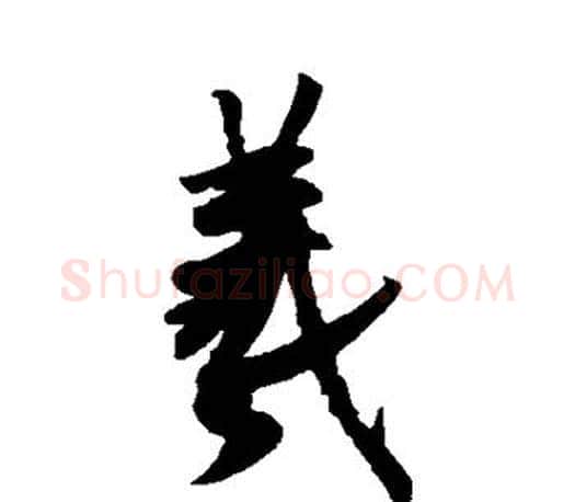 羲字王羲之毛笔草书写法,摘自王羲之毛笔草书作品