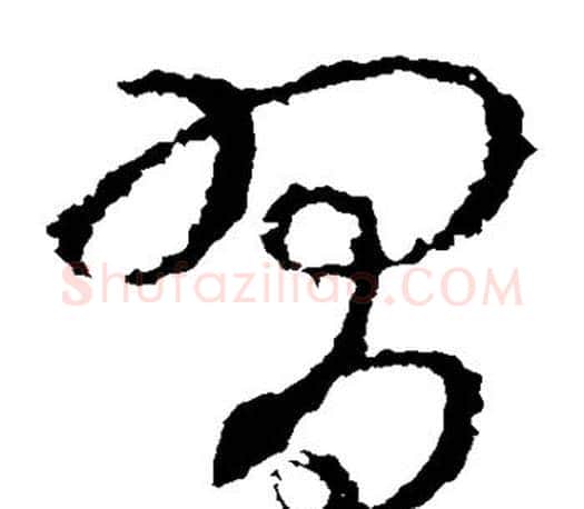 习字王羲之毛笔草书写法,摘自王羲之毛笔草书作品