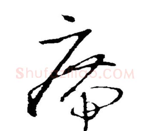 席字王羲之毛笔草书写法,摘自王羲之毛笔草书作品