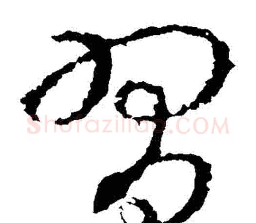 習字王羲之毛笔草书写法,摘自王羲之毛笔草书作品