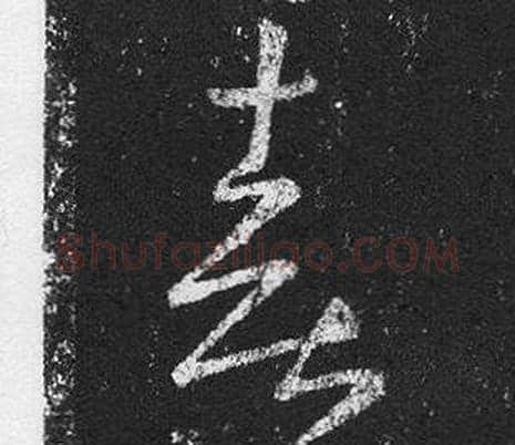喜字王羲之毛笔草书写法,摘自十七帖