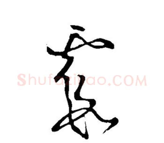 霞字王羲之毛笔草书写法,摘自王羲之毛笔草书作品