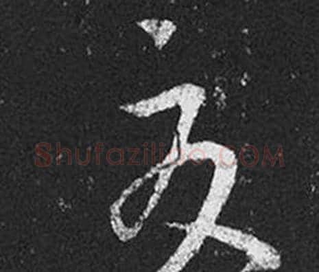 夏字王羲之毛笔草书写法,摘自十七帖
