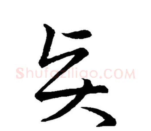 贤字王羲之毛笔草书写法,摘自王羲之毛笔草书作品