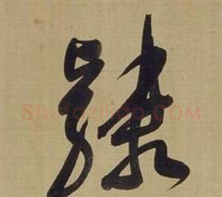 隸字董其昌毛笔草书书法写法,摘自仿颜真卿倪宽赞传