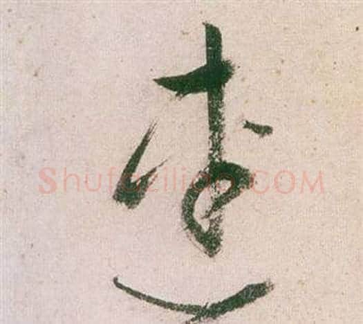 連字董其昌毛笔草书书法写法,摘自紫茄诗卷