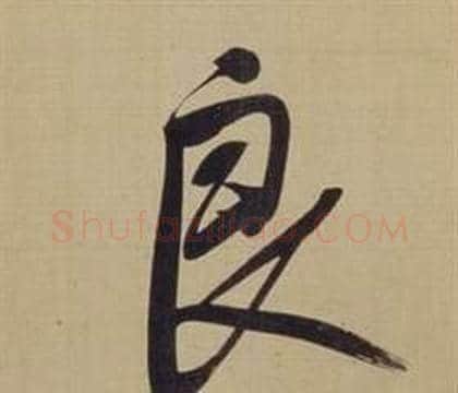 良字董其昌毛笔草书书法写法,摘自仿颜真卿倪宽赞传
