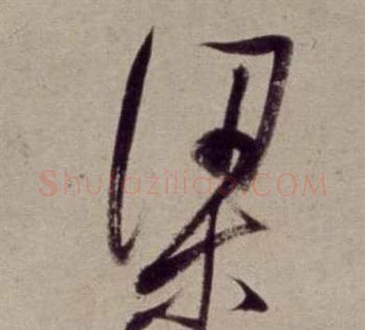 梁字董其昌毛笔草书书法写法,摘自书画合璧卷