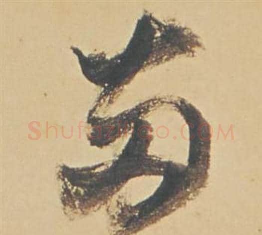 兩字董其昌毛笔草书书法写法,摘自苏轼醉翁操册