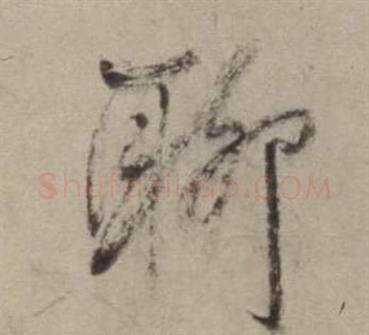 聊字董其昌毛笔草书书法写法,摘自书画合璧卷