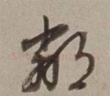 鄰字董其昌毛笔草书书法写法,摘自许文穆公墓祠记卷