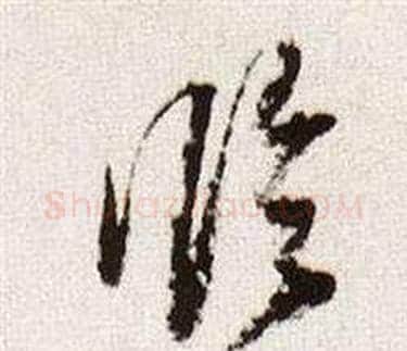 臨字董其昌毛笔草书书法写法,摘自临颜真卿蔡明远帖
