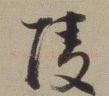 陵字董其昌毛笔草书书法写法,摘自题仿米芾洞庭空阔图卷