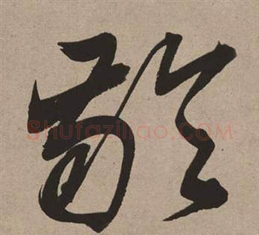 齡字董其昌毛笔草书书法写法,摘自白羽扇赋