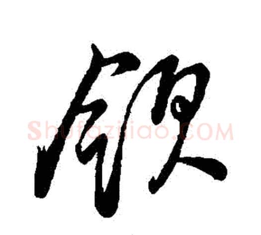 領字董其昌毛笔草书书法写法,摘自董其昌毛笔草书书法作品