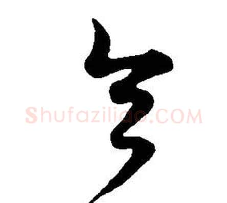 令字董其昌毛笔草书书法写法,摘自邵康节先生自署无名公传
