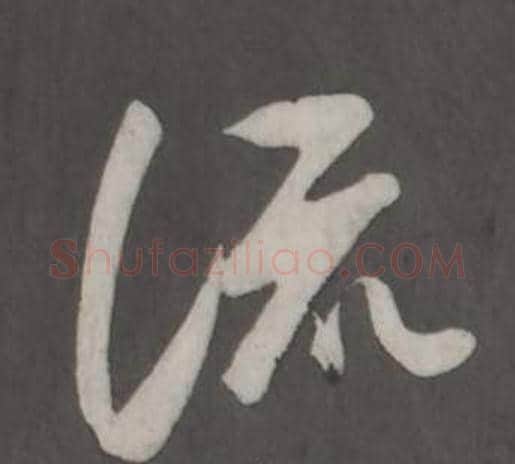 流字董其昌毛笔草书书法写法,摘自仿柳公权书兰亭诗