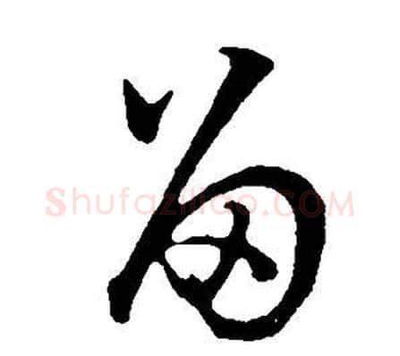 留字董其昌毛笔草书书法写法,摘自邵康节先生自署无名公传