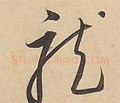 龍字董其昌毛笔草书书法写法,摘自武帝歌卷