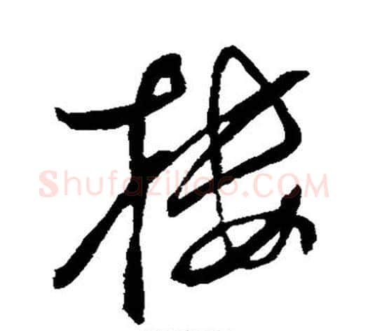 楼字董其昌毛笔草书书法写法,摘自董其昌毛笔草书书法作品