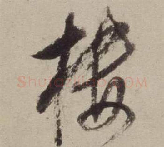 樓字董其昌毛笔草书书法写法,摘自书画合璧卷