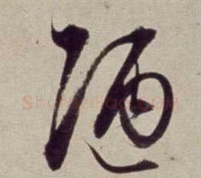 陋字董其昌毛笔草书书法写法,摘自书画合璧卷