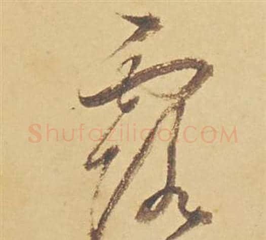 露字董其昌毛笔草书书法写法,摘自苏轼醉翁操册