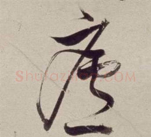 廬字董其昌毛笔草书书法写法,摘自书画合璧卷