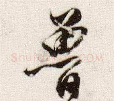 魯字董其昌毛笔草书书法写法,摘自临颜真卿蔡明远帖