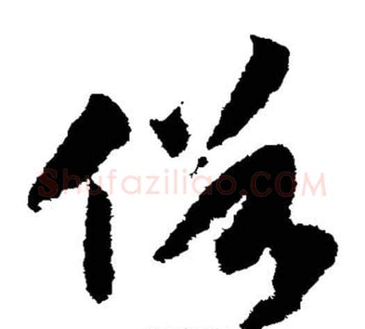 俗字赵构毛笔草书书法写法,摘自赵构毛笔草书书法作品