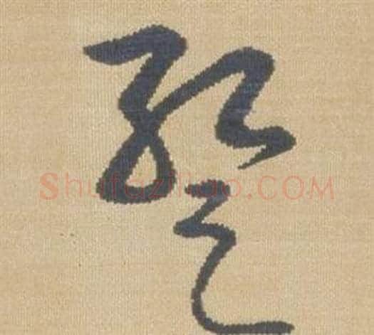 暫字弘历(乾隆)毛笔草书书法写法,摘自临王羲之袁生帖