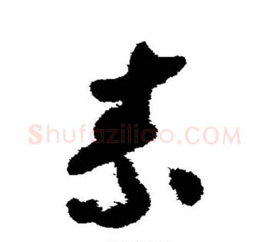素字赵构毛笔草书书法写法,摘自赵构毛笔草书书法作品