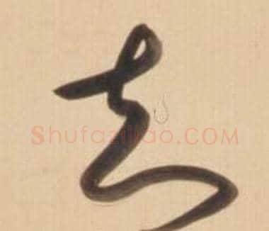 知字弘历(乾隆)毛笔草书书法写法,摘自临王羲之草书帖