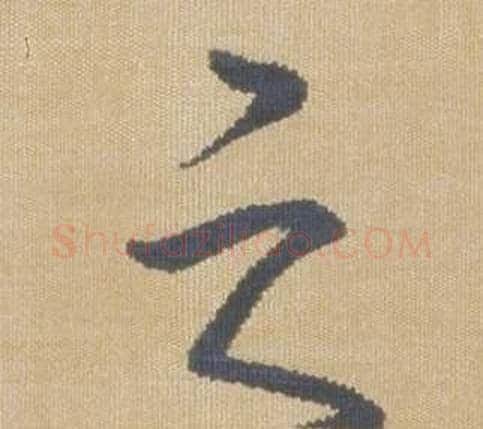 之字弘历(乾隆)毛笔草书书法写法,摘自临王羲之袁生帖