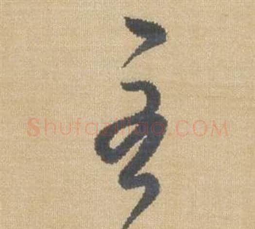 至字弘历(乾隆)毛笔草书书法写法,摘自临王羲之袁生帖