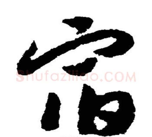宿字赵构毛笔草书书法写法,摘自赵构毛笔草书书法作品