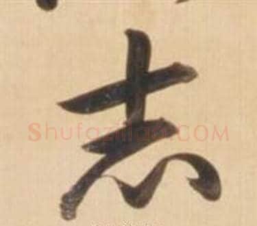 志字弘历(乾隆)毛笔草书书法写法,摘自临王羲之草书帖