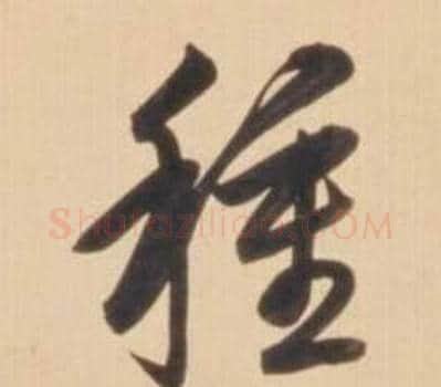 種字弘历(乾隆)毛笔草书书法写法,摘自临王羲之草书帖